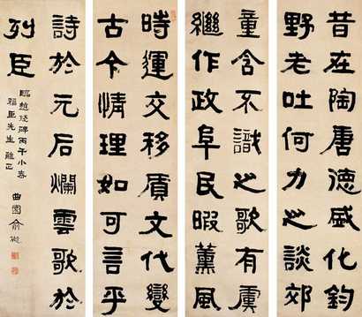 俞樾 1906年作 书法 四屏